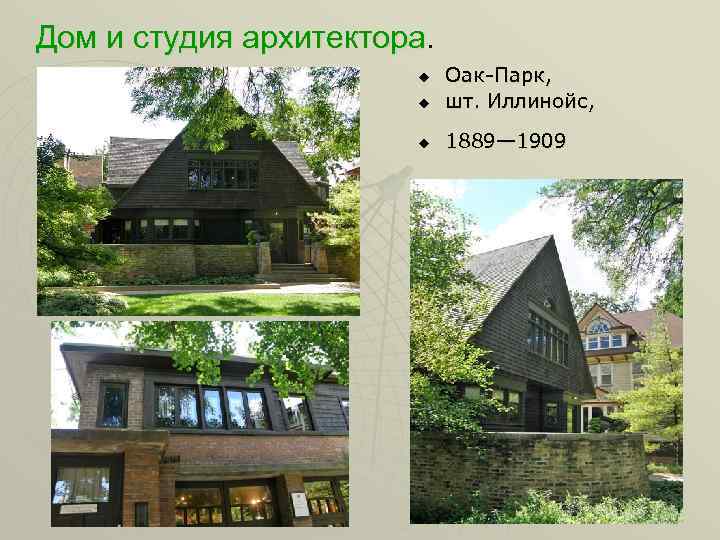 Дом и студия архитектора. u Оак-Парк, шт. Иллинойс, u 1889— 1909 u 