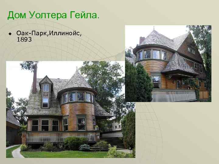 Дом Уолтера Гейла. u Оак-Парк, Иллинойс, 1893 