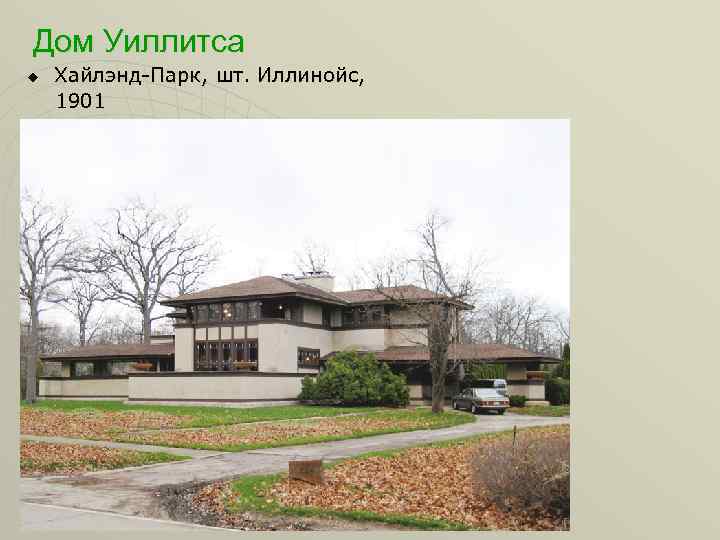 Дом Уиллитса Хайлэнд-Парк, шт. Иллинойс, 1901 u 
