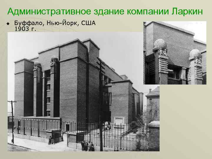 Административное здание компании Ларкин u Буффало, Нью-Йорк, США 1903 г. 