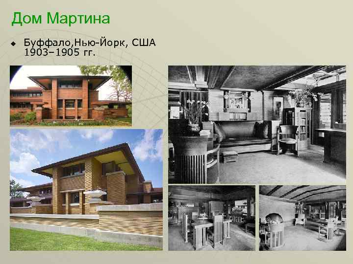 Дом Мартина u Буффало, Нью-Йорк, США 1903– 1905 гг. 