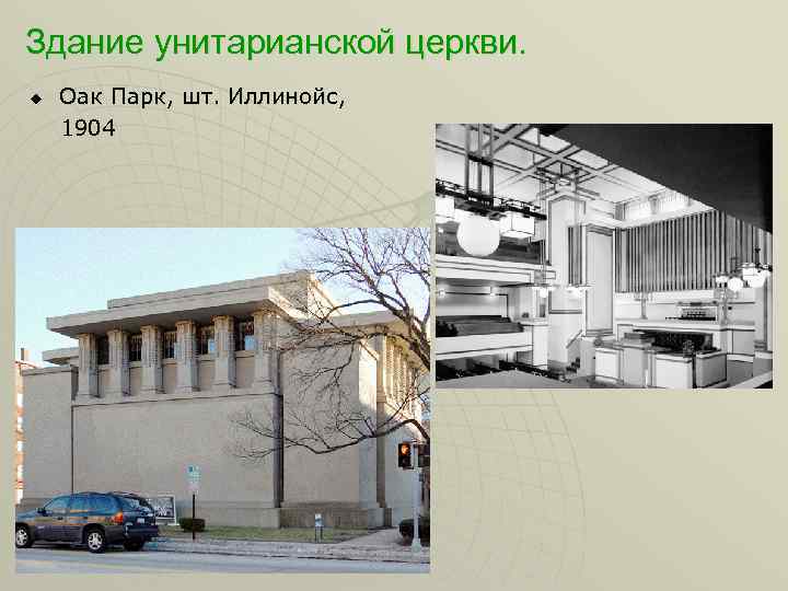Здание унитарианской церкви. Оак Парк, шт. Иллинойс, 1904 u 