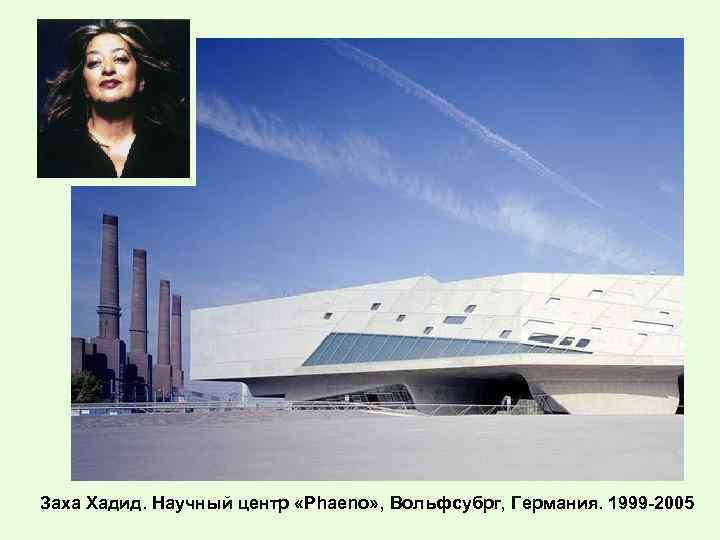 Заха Хадид. Научный центр «Phaeno» , Вольфсубрг, Германия. 1999 -2005 