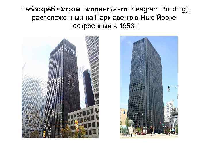 Небоскрёб Сигрэм Билдинг (англ. Seagram Building), расположенный на Парк-авеню в Нью-Йорке, построенный в 1958