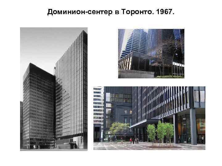 Доминион-сентер в Торонто. 1967. 