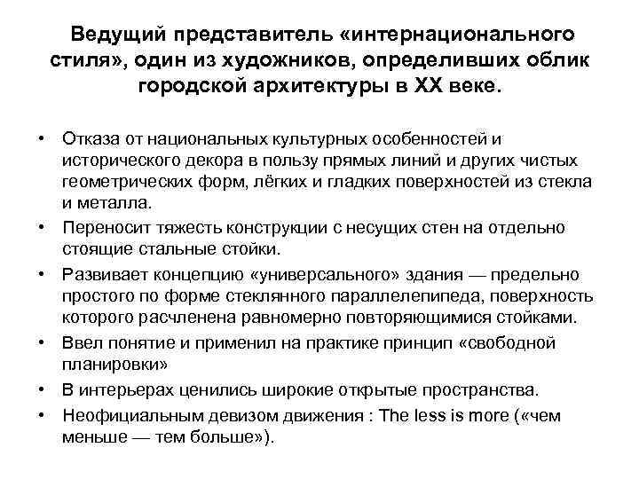 Ведущий представитель «интернационального стиля» , один из художников, определивших облик городской архитектуры в XX