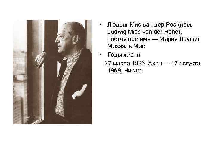  • Людвиг Мис ван дер Роэ (нем. Ludwig Mies van der Rohe), настоящее