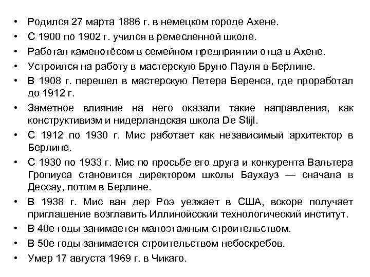  • • • Родился 27 марта 1886 г. в немецком городе Ахене. С