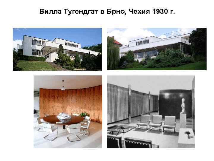 Вилла Тугендгат в Брно, Чехия 1930 г. 