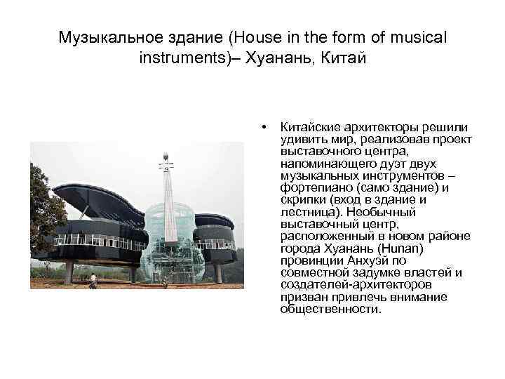 Музыкальное здание (House in the form of musical instruments)– Хуанань, Китай • Китайские архитекторы
