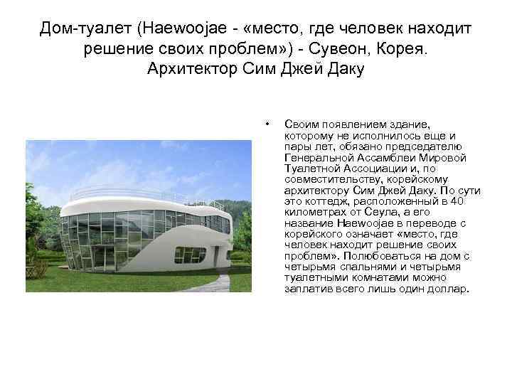 Дом-туалет (Haewoojae - «место, где человек находит решение своих проблем» ) - Сувеон, Корея.
