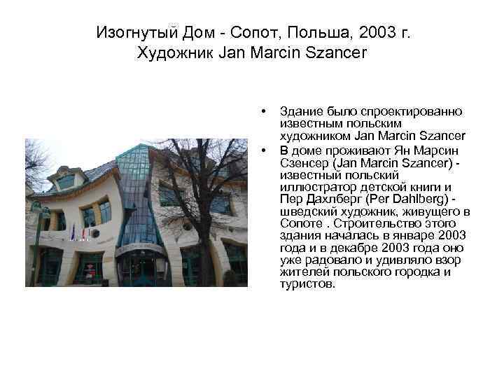 Изогнутый Дом - Сопот, Польша, 2003 г. Художник Jan Marcin Szancer • • Здание