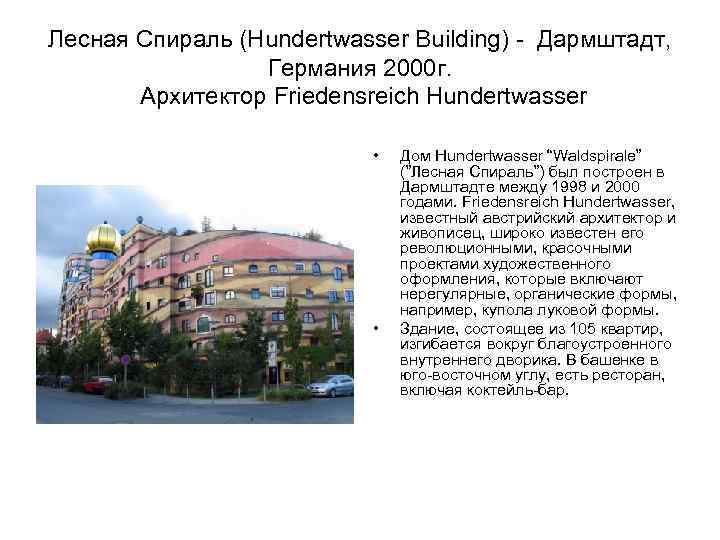 Лесная Спираль (Hundertwasser Building) - Дармштадт, Германия 2000 г. Архитектор Friedensreich Hundertwasser • •