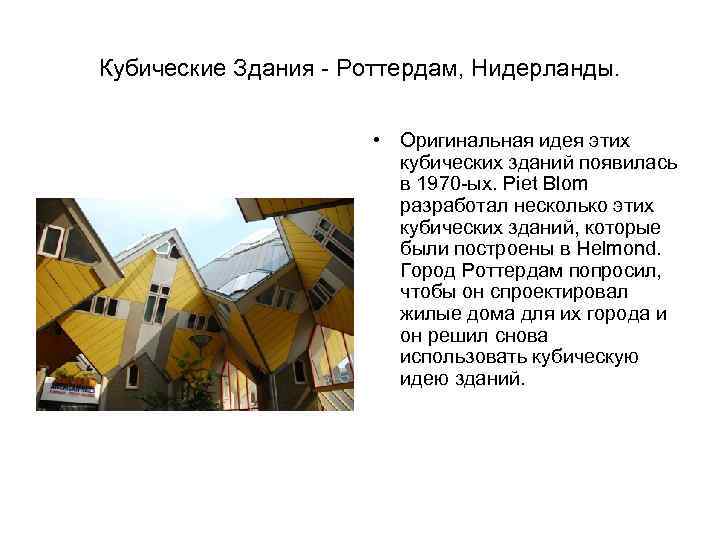 Кубические Здания - Роттердам, Нидерланды. • Оригинальная идея этих кубических зданий появилась в 1970