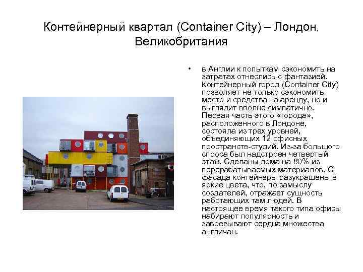Контейнерный квартал (Container City) – Лондон, Великобритания • в Англии к попыткам сэкономить на