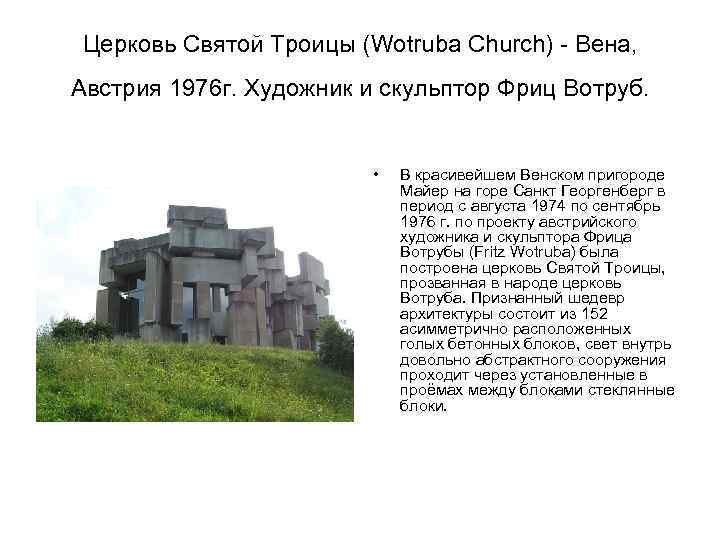 Церковь Святой Троицы (Wotruba Church) - Вена, Австрия 1976 г. Художник и скульптор Фриц
