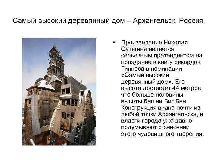 Самый высокий деревянный дом – Архангельск, Россия. • Произведение Николая Сутягина является серьезным претендентом