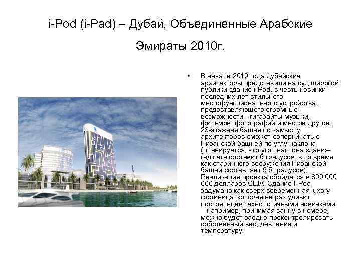 i-Pod (i-Pad) – Дубай, Объединенные Арабские Эмираты 2010 г. • В начале 2010 года