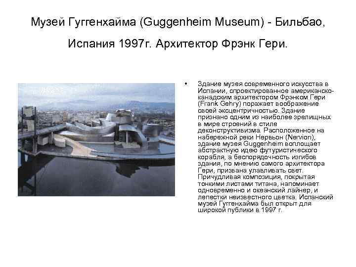 Музей Гуггенхайма (Guggenheim Museum) - Бильбао, Испания 1997 г. Архитектор Фрэнк Гери. • Здание