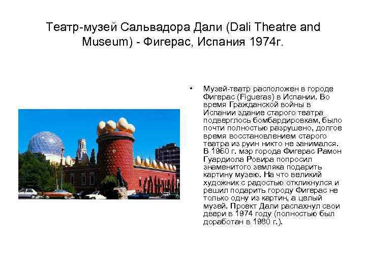 Театр-музей Сальвадора Дали (Dali Theatre and Museum) - Фигерас, Испания 1974 г. • Музей-театр