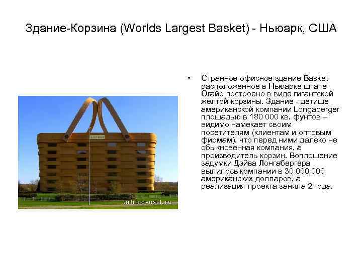 Здание-Корзина (Worlds Largest Basket) - Ньюарк, США • Странное офисное здание Basket расположенное в