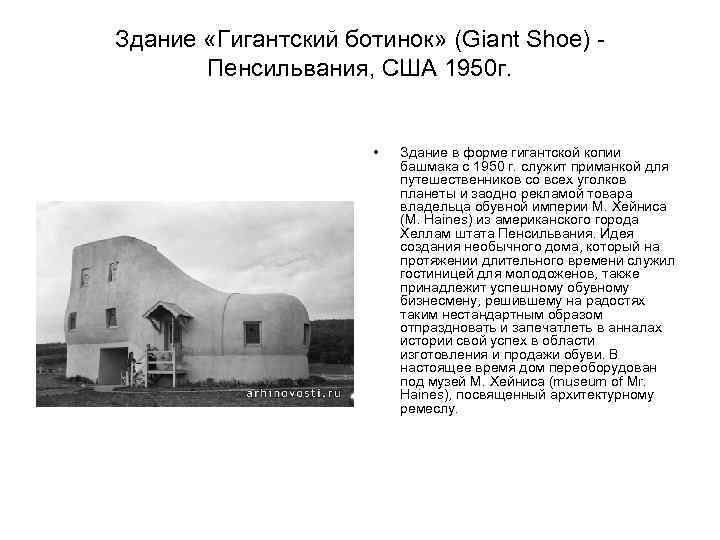 Здание «Гигантский ботинок» (Giant Shoe) Пенсильвания, США 1950 г. • Здание в форме гигантской