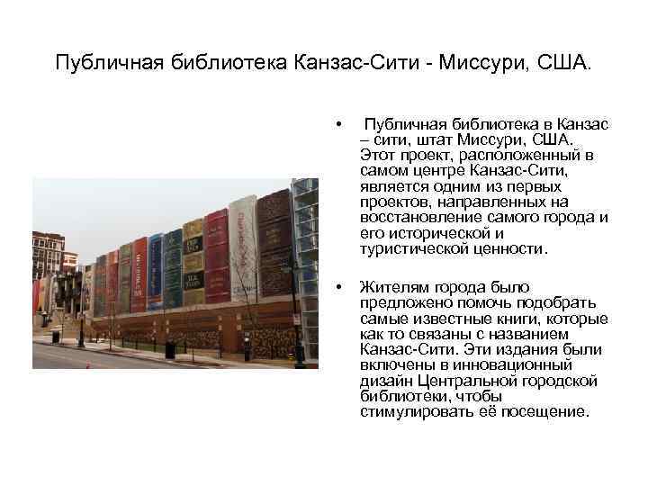 Публичная библиотека Канзас-Сити - Миссури, США. • Публичная библиотека в Канзас – сити, штат