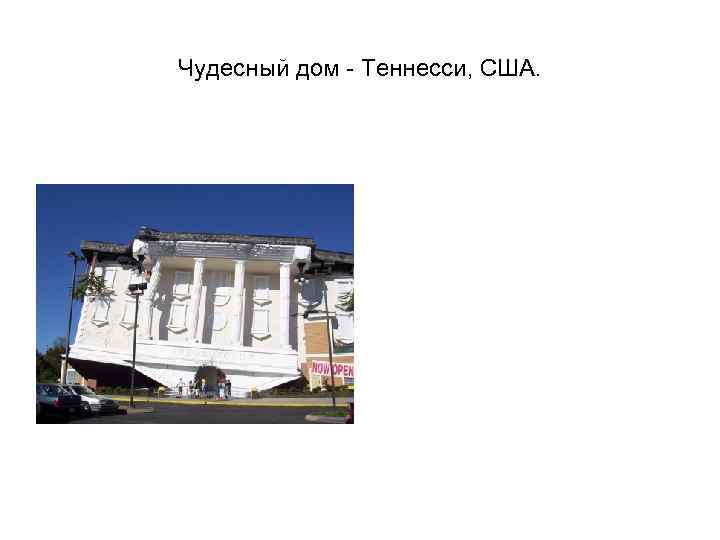 Чудесный дом - Теннесси, США. 