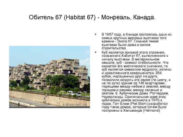 Обитель 67 (Habitat 67) - Монреаль, Канада. • • В 1967 году, в Канаде