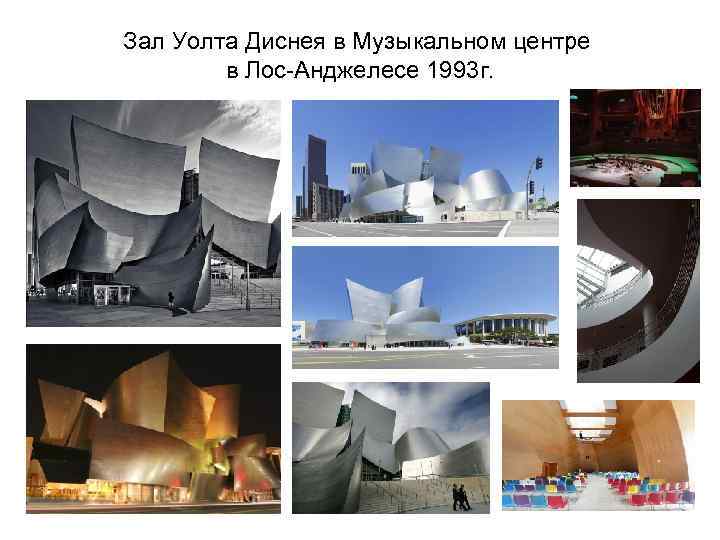 Зал Уолта Диснея в Музыкальном центре в Лос-Анджелесе 1993 г. 