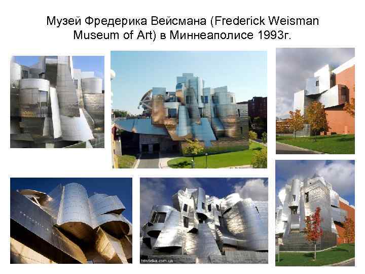 Музей Фредерика Вейсмана (Frederick Weisman Museum of Art) в Миннеаполисе 1993 г. 