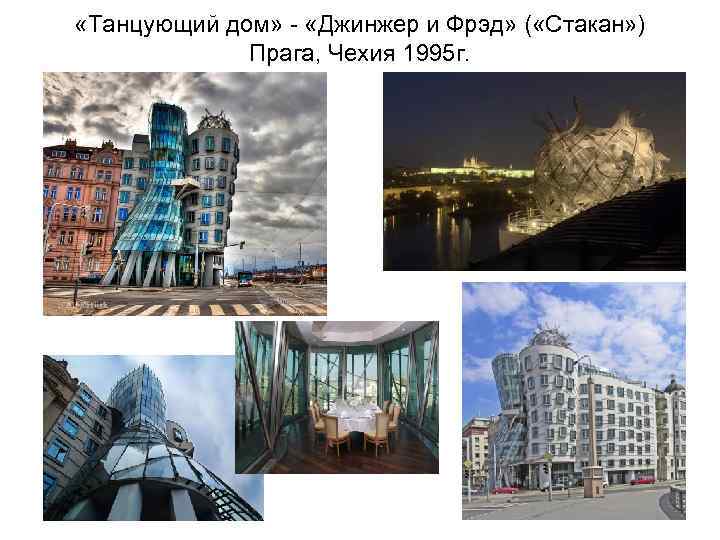  «Танцующий дом» - «Джинжер и Фрэд» ( «Стакан» ) Прага, Чехия 1995 г.