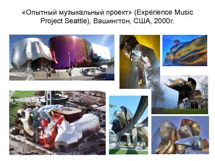  «Опытный музыкальный проект» (Experience Music Project Seattle), Вашингтон, США, 2000 г. 
