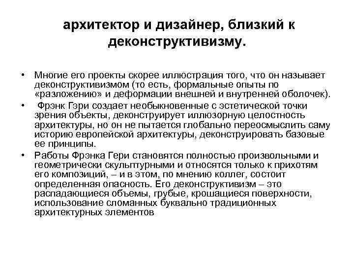 архитектор и дизайнер, близкий к деконструктивизму. • Многие его проекты скорее иллюстрация того, что