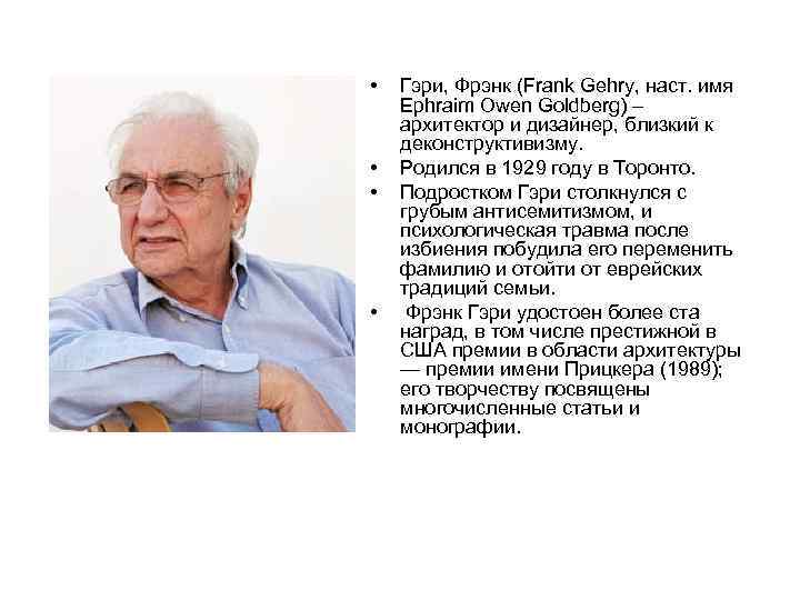  • • Гэри, Фрэнк (Frank Gehry, наст. имя Ephraim Owen Goldberg) – архитектор