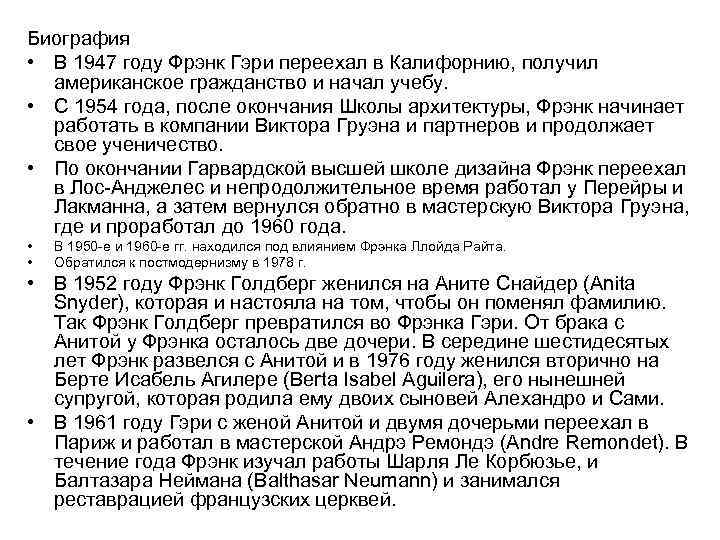 Биография • В 1947 году Фрэнк Гэри переехал в Калифорнию, получил американское гражданство и