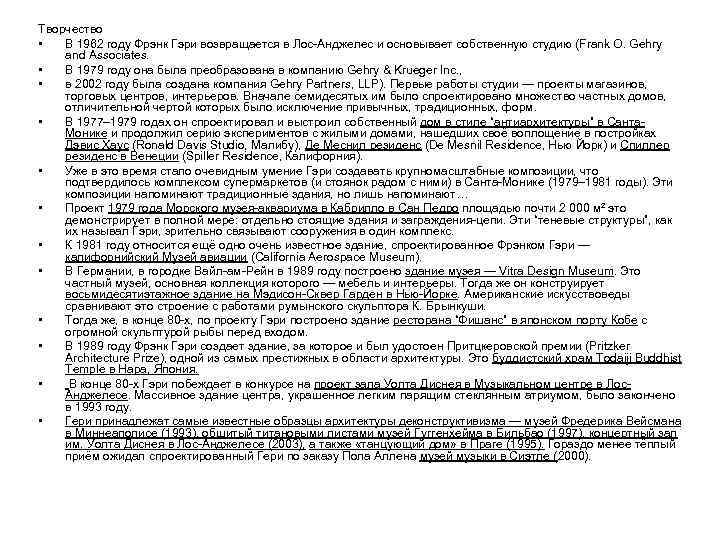 Творчество • В 1962 году Фрэнк Гэри возвращается в Лос-Анджелес и основывает собственную студию