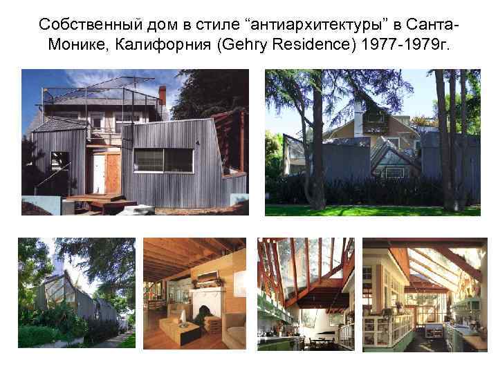 Собственный дом в стиле “антиархитектуры” в Санта. Монике, Калифорния (Gehry Residence) 1977 -1979 г.