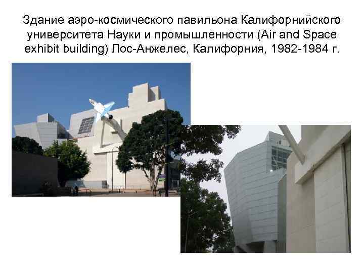 Здание аэро-космического павильона Калифорнийского университета Науки и промышленности (Air and Space exhibit building) Лос-Анжелес,