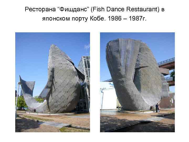 Ресторана “Фишданс” (Fish Dance Restaurant) в японском порту Кобе. 1986 – 1987 г. 