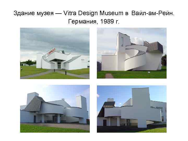 Здание музея — Vitra Design Museum в Вайл-ам-Рейн. Германия, 1989 г. 