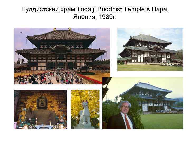 Буддистский храм Todaiji Buddhist Temple в Нара, Япония, 1989 г. 