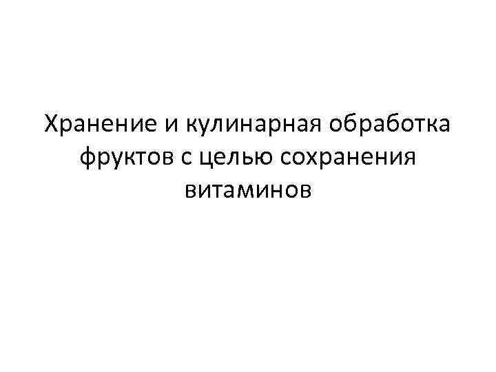 Хранение и кулинарная обработка фруктов с целью сохранения витаминов 