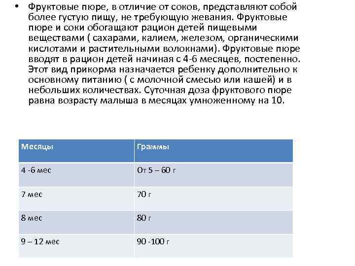  • Фруктовые пюре, в отличие от соков, представляют собой более густую пищу, не