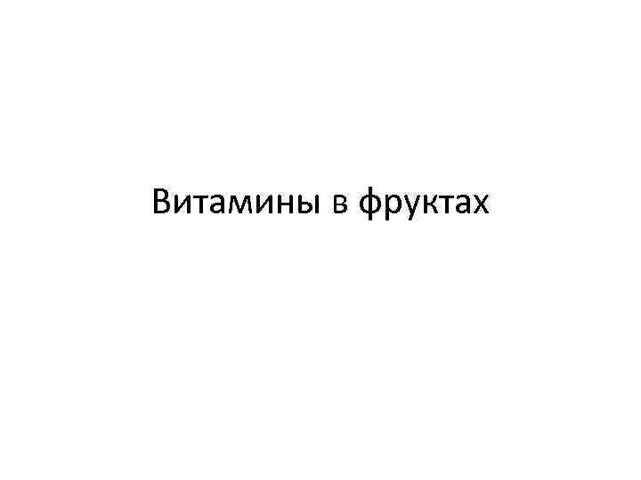 Витамины в фруктах 