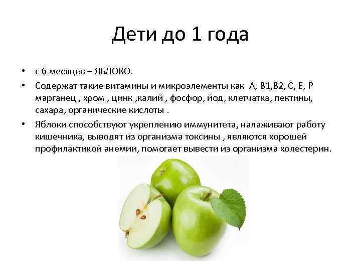 Дети до 1 года • с 6 месяцев – ЯБЛОКО. • Содержат такие витамины