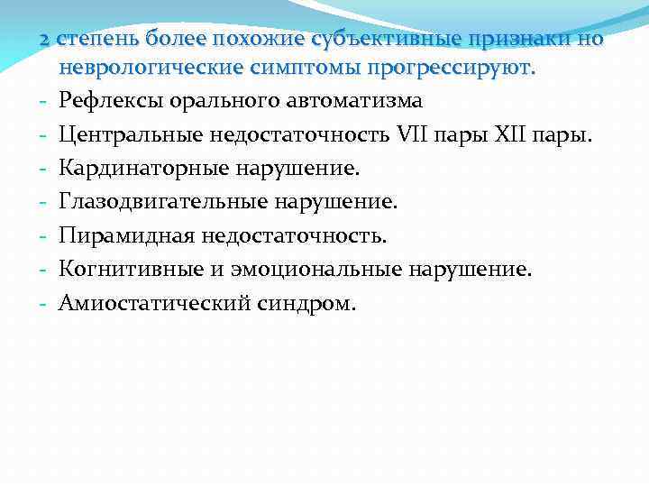 2 степень более похожие субъективные признаки но неврологические симптомы прогрессируют. - Рефлексы орального автоматизма