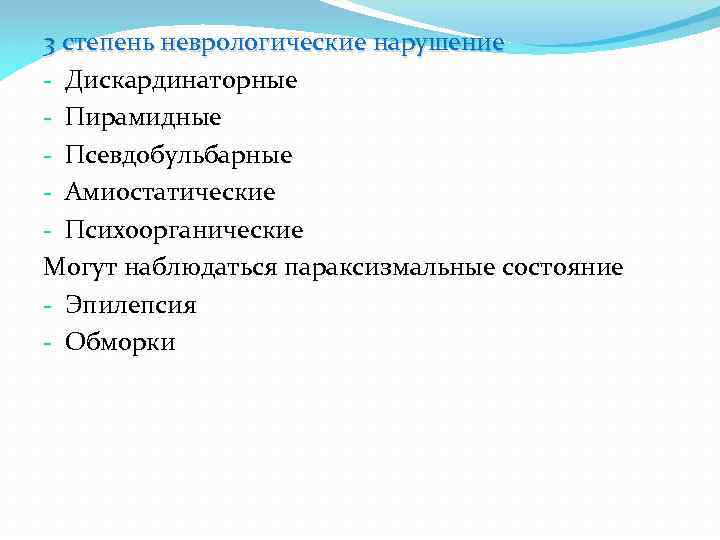 3 степень неврологические нарушение - Дискардинаторные - Пирамидные - Псевдобульбарные - Амиостатические - Психоорганические