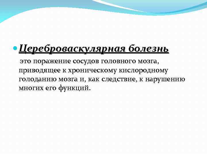  Цереброваскулярная болезнь это поражение сосудов головного мозга, приводящее к хроническому кислородному голоданию мозга