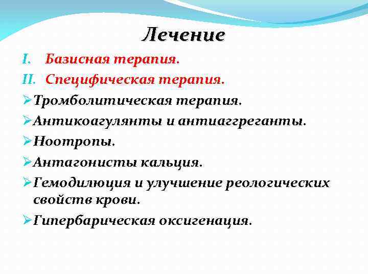 Лечение I. Базисная терапия. II. Специфическая терапия. ØТромболитическая терапия. ØАнтикоагулянты и антиаггреганты. ØНоотропы. ØАнтагонисты